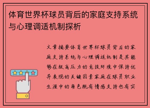 体育世界杯球员背后的家庭支持系统与心理调适机制探析
