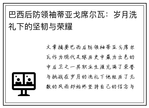 巴西后防领袖蒂亚戈席尔瓦：岁月洗礼下的坚韧与荣耀
