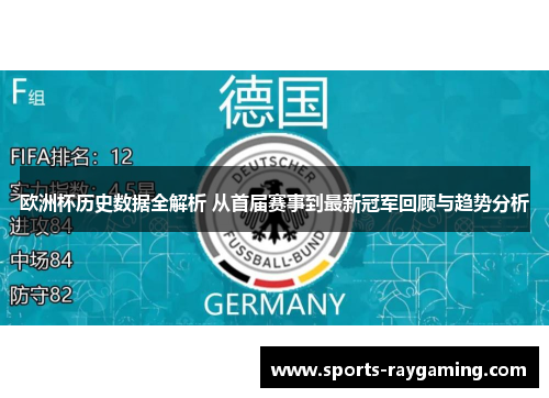 欧洲杯历史数据全解析 从首届赛事到最新冠军回顾与趋势分析