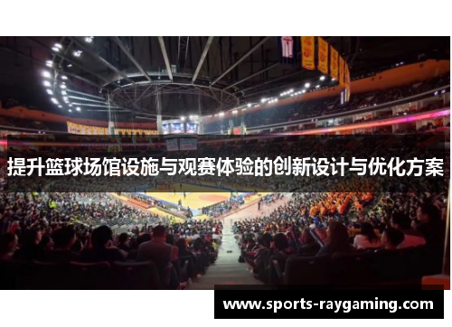 提升篮球场馆设施与观赛体验的创新设计与优化方案