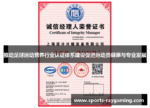 推动足球运动营养行业认证体系建设促进运动员健康与专业发展