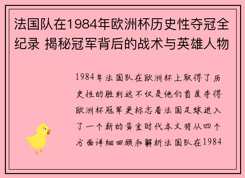 法国队在1984年欧洲杯历史性夺冠全纪录 揭秘冠军背后的战术与英雄人物