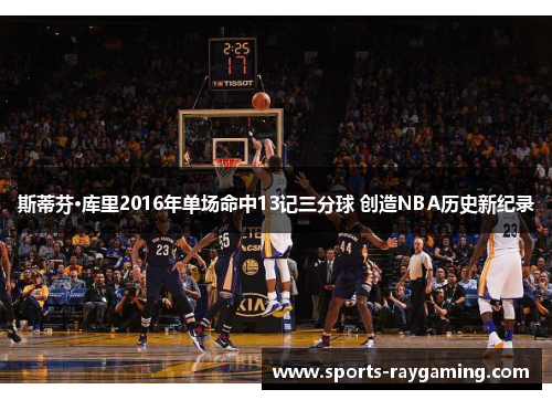 斯蒂芬·库里2016年单场命中13记三分球 创造NBA历史新纪录
