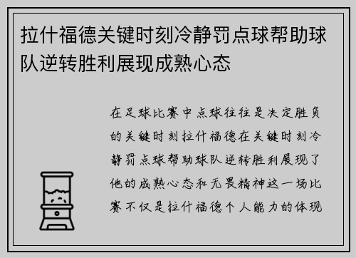 拉什福德关键时刻冷静罚点球帮助球队逆转胜利展现成熟心态