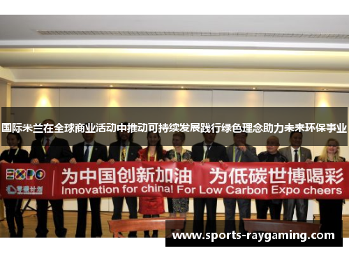 国际米兰在全球商业活动中推动可持续发展践行绿色理念助力未来环保事业