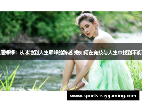 唐婷婷：从泳池到人生巅峰的跨越 她如何在竞技与人生中找到平衡