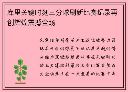 库里关键时刻三分球刷新比赛纪录再创辉煌震撼全场