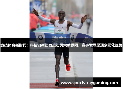 竞技体育新时代：科技创新助力运动员突破极限，赛事发展呈现多元化趋势