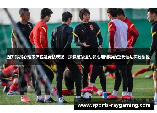 提升球员心理素质促进竞技表现：探索足球运动员心理辅导的重要性与实践路径