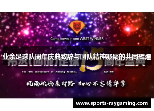 业余足球队周年庆典致辞与团队精神凝聚的共同辉煌
