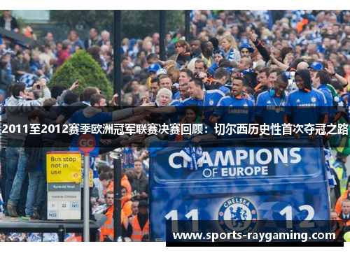 2011至2012赛季欧洲冠军联赛决赛回顾：切尔西历史性首次夺冠之路