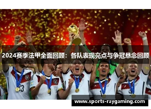 2024赛季法甲全面回顾：各队表现亮点与争冠悬念回顾