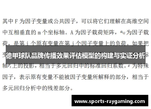 德甲球队品牌传播效果评估模型的构建与实证分析