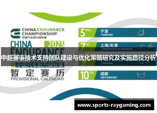 中超赛事技术支持团队建设与优化策略研究及实施路径分析