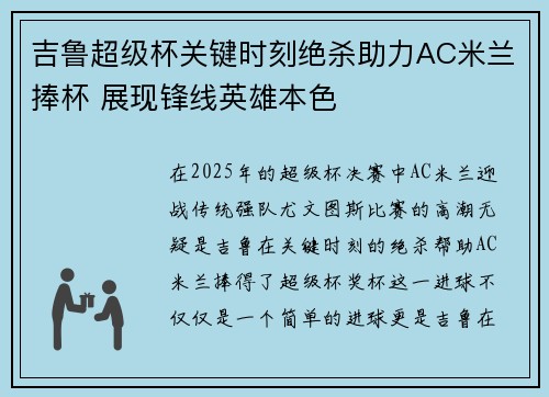 吉鲁超级杯关键时刻绝杀助力AC米兰捧杯 展现锋线英雄本色