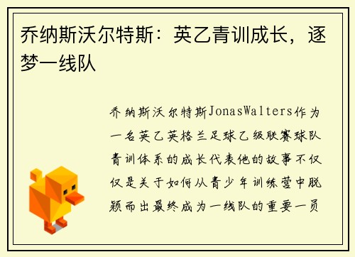 乔纳斯沃尔特斯：英乙青训成长，逐梦一线队