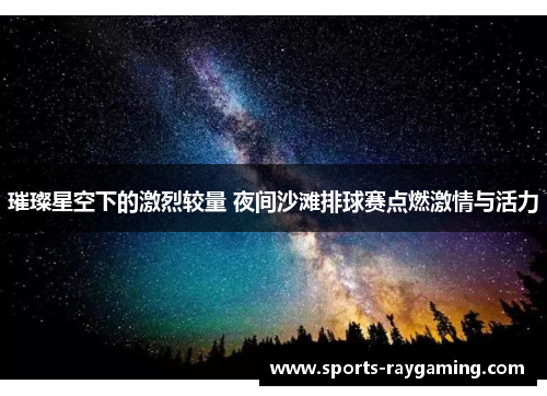 璀璨星空下的激烈较量 夜间沙滩排球赛点燃激情与活力