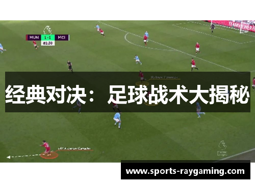 经典对决：足球战术大揭秘