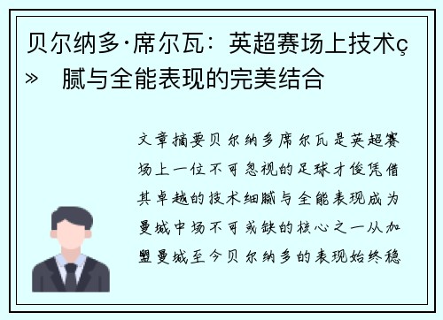 贝尔纳多·席尔瓦：英超赛场上技术细腻与全能表现的完美结合
