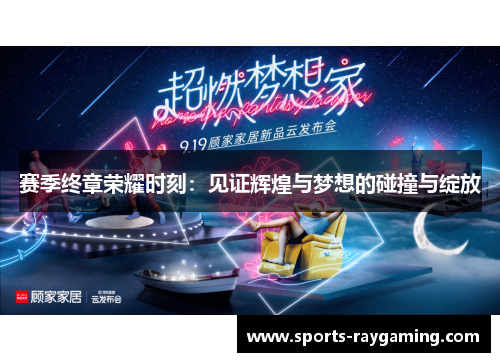 赛季终章荣耀时刻：见证辉煌与梦想的碰撞与绽放