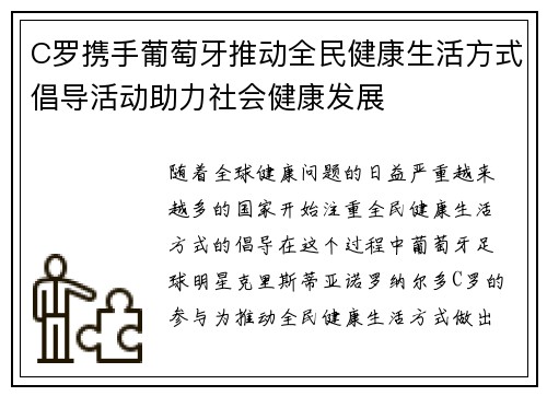 C罗携手葡萄牙推动全民健康生活方式倡导活动助力社会健康发展