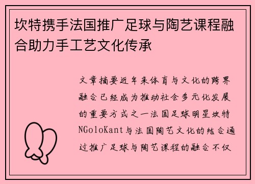 坎特携手法国推广足球与陶艺课程融合助力手工艺文化传承