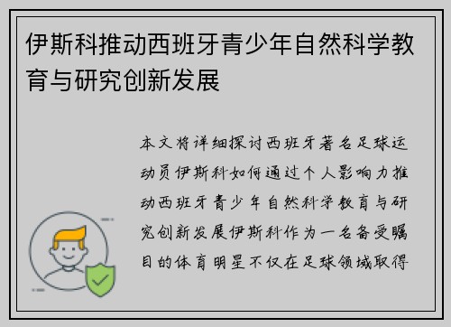 伊斯科推动西班牙青少年自然科学教育与研究创新发展