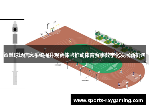 智慧球场信息系统提升观赛体验推动体育赛事数字化发展新机遇