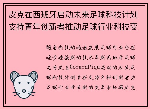 皮克在西班牙启动未来足球科技计划支持青年创新者推动足球行业科技变革