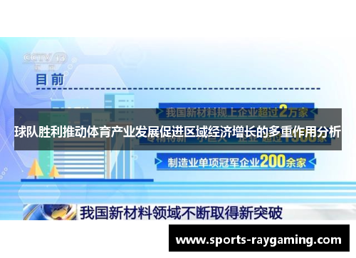 球队胜利推动体育产业发展促进区域经济增长的多重作用分析