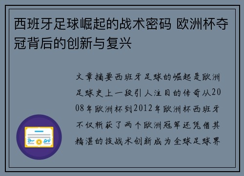 西班牙足球崛起的战术密码 欧洲杯夺冠背后的创新与复兴