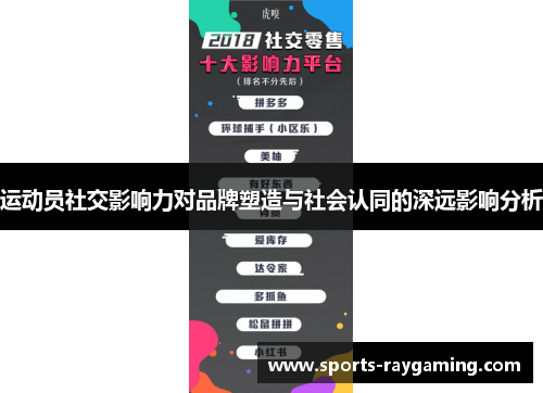 运动员社交影响力对品牌塑造与社会认同的深远影响分析