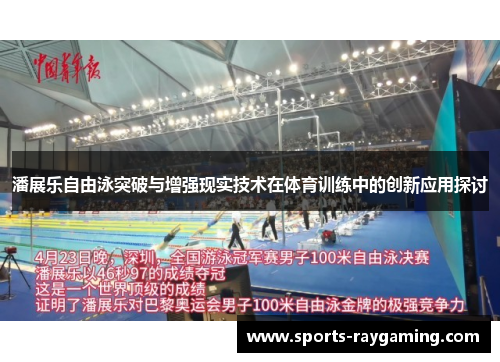潘展乐自由泳突破与增强现实技术在体育训练中的创新应用探讨