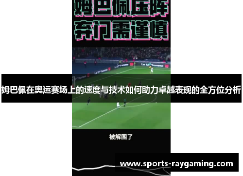 姆巴佩在奥运赛场上的速度与技术如何助力卓越表现的全方位分析
