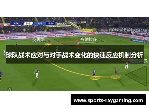 球队战术应对与对手战术变化的快速反应机制分析