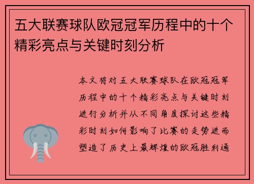 五大联赛球队欧冠冠军历程中的十个精彩亮点与关键时刻分析