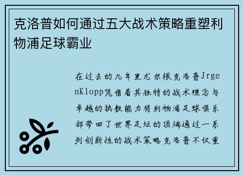 克洛普如何通过五大战术策略重塑利物浦足球霸业