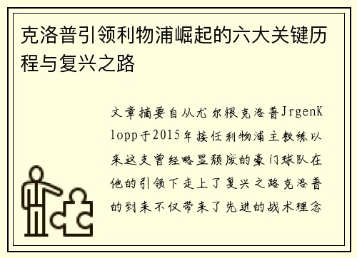 克洛普引领利物浦崛起的六大关键历程与复兴之路