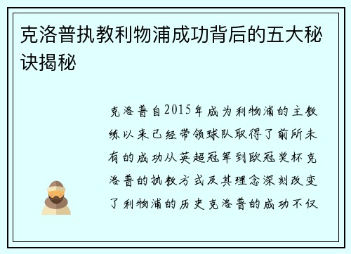克洛普执教利物浦成功背后的五大秘诀揭秘