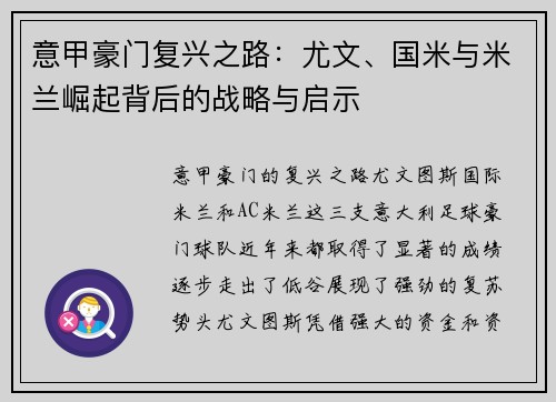 意甲豪门复兴之路：尤文、国米与米兰崛起背后的战略与启示