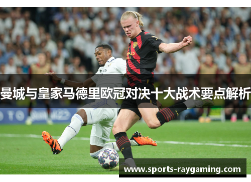曼城与皇家马德里欧冠对决十大战术要点解析