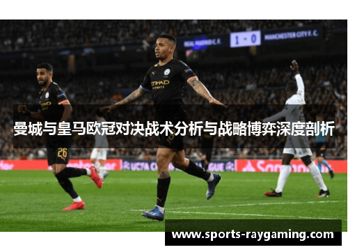 曼城与皇马欧冠对决战术分析与战略博弈深度剖析