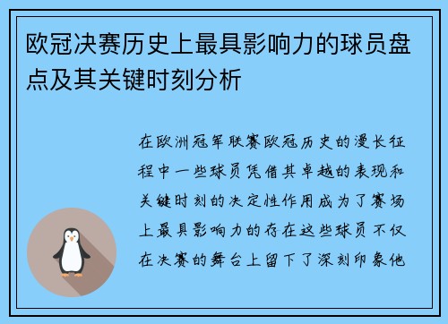 欧冠决赛历史上最具影响力的球员盘点及其关键时刻分析