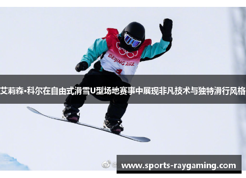 艾莉森·科尔在自由式滑雪U型场地赛事中展现非凡技术与独特滑行风格