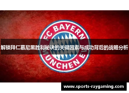 解锁拜仁慕尼黑胜利秘诀的关键因素与成功背后的战略分析