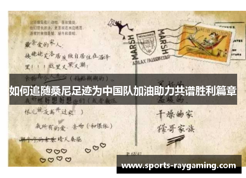 如何追随桑尼足迹为中国队加油助力共谱胜利篇章