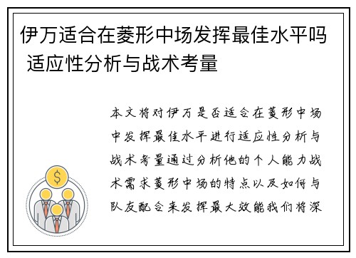 伊万适合在菱形中场发挥最佳水平吗 适应性分析与战术考量
