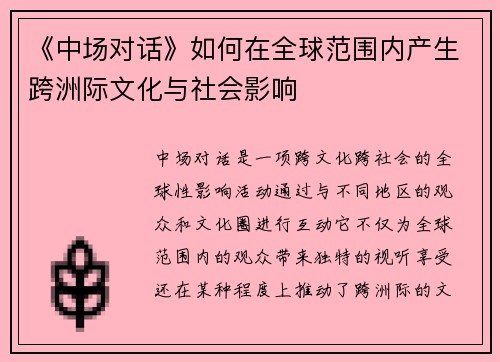 《中场对话》如何在全球范围内产生跨洲际文化与社会影响