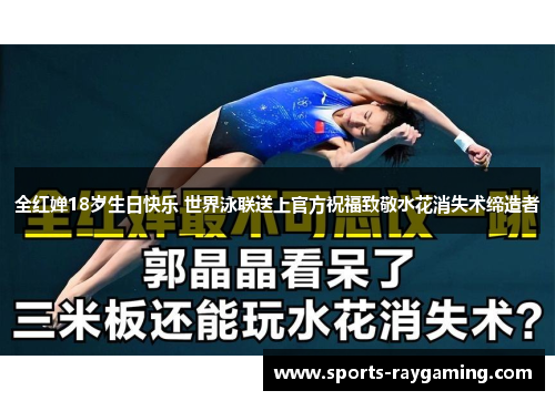 全红婵18岁生日快乐 世界泳联送上官方祝福致敬水花消失术缔造者