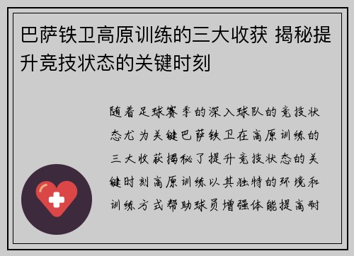 巴萨铁卫高原训练的三大收获 揭秘提升竞技状态的关键时刻